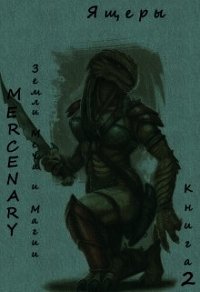 Земли Меча и Магии. Ящеры. Книга 2 (СИ) - "Mercenary" (читаем полную версию книг бесплатно .TXT) 📗