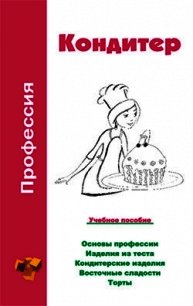 Профессия кондитер. Учебное пособие - Шамкуть Ольга Владимировна (читаемые книги читать онлайн бесплатно полные .txt) 📗