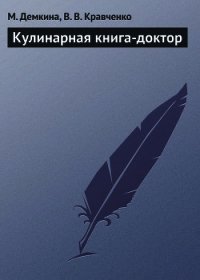 Кулинарная книга-доктор - Демкина М. Н. (читать книги без .txt) 📗