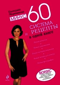 Рецепты к системе минус 60, или Волшебница на кухне. - Мириманова Екатерина Валерьевна (книги .txt) 📗