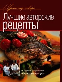 Лучшие авторские рецепты - Коллектив авторов (е книги .txt) 📗