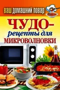 Чудо-рецепты для микроволновки - Кашин Сергей Павлович (книги полные версии бесплатно без регистрации TXT) 📗