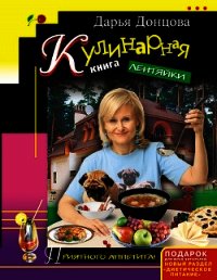 Кулинарная книга лентяйки - Донцова Дарья (читать книги онлайн полные версии TXT) 📗