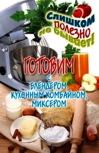 Готовим с блендером, кухонным комбайном, миксером - Нестерова Дарья Владимировна (полные книги TXT) 📗