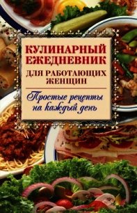 Кулинарный ежедневник для работающих женщин. Простые рецепты на каждый день - Самсонов Сергей Анатольевич