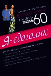 Система минус 60: Жизнь после похудения. - Мириманова Екатерина Валерьевна (книги без сокращений .TXT) 📗