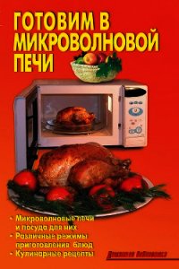 Готовим в микроволновой печи - Кожемякин Р. Н. (мир книг .txt) 📗