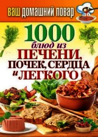 1000 блюд из печени, почек, сердца и легкого - Кашин Сергей Павлович (книги бесплатно без регистрации полные txt) 📗