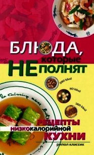 Блюда, которые не полнят. Рецепты низкокалорийной кухни - Трюхан Ольга Николаевна (читать книги онлайн полностью без сокращений txt) 📗