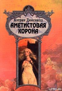 Аметистовая корона - Дюксвилл Кэтрин (книга жизни txt) 📗