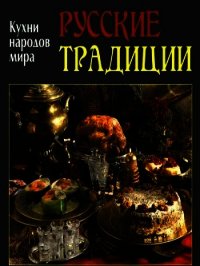 Русские традиции - Коллектив авторов (читать книги без регистрации .txt) 📗