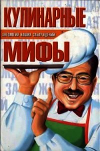 Кулинарные мифы - Мазуркевич Сергей Александрович (читаем книги онлайн бесплатно без регистрации .txt) 📗