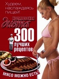 Кремлевская диета. 200 вопросов и ответов - Черных Евгений (читаем полную версию книг бесплатно txt) 📗