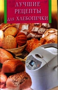 Лучшие рецепты для хлебопечки - Забирова Анна Викторовна (читаем книги онлайн бесплатно полностью txt) 📗