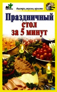 Праздничный стол за 5 минут - Костина Дарья (книги .txt) 📗