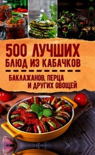 500 лучших блюд из кабачков, баклажанов, перца и других овощей - Кузьмина Ольга Александровна (книги онлайн бесплатно серия .TXT) 📗