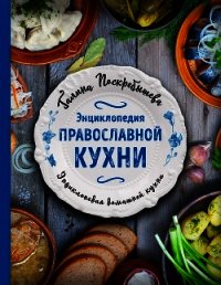 Энциклопедия православной кухни - Поскребышева Галина (читать полные книги онлайн бесплатно TXT) 📗