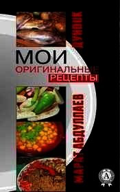 Мои оригинальные рецепты (Часть-5) Салаты и закуски, Десерты и напитки - Абдуллаев Марат (книги серия книги читать бесплатно полностью txt) 📗