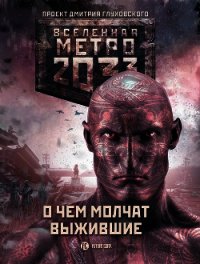 Метро 2033: О чем молчат выжившие (сборник) - Вардунас Игорь Владимирович (книга жизни .TXT) 📗