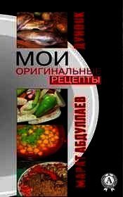 Мои оригинальные рецепты (Часть-1) Супы - Абдуллаев Марат (читаем книги онлайн txt) 📗