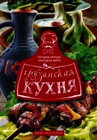 Грузинская кухня - Расстегаев Иван (книги онлайн без регистрации полностью txt) 📗