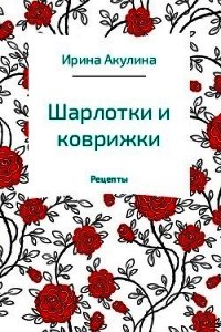 Шарлотки и коврижки - Акулина Ирина (электронная книга TXT) 📗