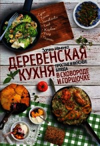 Деревенская кухня. Простые и вкусные блюда в сковороде и горшочке - Ивченко Зоряна (онлайн книга без TXT) 📗