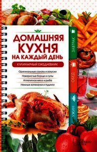 Домашняя кухня на каждый день. Кулинарный ежедневник - Попович Наталия (читать книги полностью без сокращений бесплатно .txt) 📗