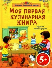 Моя первая кулинарная книга - Уотт Фиона (мир книг txt) 📗