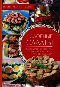 Слоеные салаты - Черкашина Александра (читать полные книги онлайн бесплатно .txt) 📗