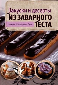 Закуски и десерты из заварного теста. Эклеры, профитроли, буше - Головашевич Виктория (книги онлайн бесплатно серия .txt) 📗