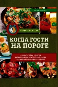 Когда гости на пороге - Ивченко Зоряна (читать книги онлайн регистрации .TXT) 📗