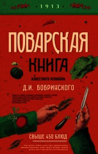 Поварская книга известного кулинара Д. И. Бобринского - Бобринский Д. И. (читать полностью бесплатно хорошие книги txt) 📗