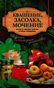 Квашение, засолка, мочение. Капуста, яблоки, арбузы, огурцы, помидоры - Кобец Анна (библиотека книг .txt) 📗