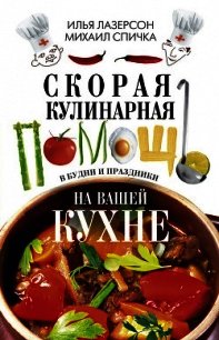 Скорая кулинарная помощь на вашей кухне. В будни и праздники - Лазерсон Илья Исаакович (читаемые книги читать онлайн бесплатно полные TXT) 📗