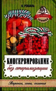 Консервирование без стерилизации - Рошаль Виктория Михайловна (читать книги полностью без сокращений txt) 📗