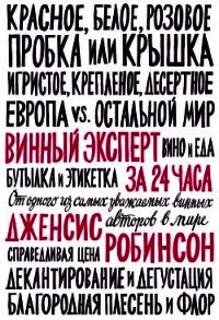 Винный эксперт за 24 часа - Робинсон Дженсис (книги бесплатно читать без TXT) 📗