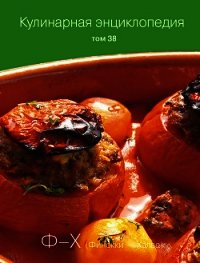 Кулинарная энциклопедия. Том 38. Ф – Х (Финокки – Халва) - Бондаренко Надежда (читаем книги онлайн бесплатно txt) 📗