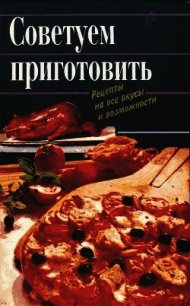 Советуем приготовить. Рецепты на все вкусы и возможности - Коллектив авторов (бесплатные онлайн книги читаем полные версии txt) 📗