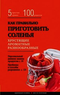 Как правильно приготовить соленья. 5 простых правил и более 100 рецептов - Боровская Элга (книги регистрация онлайн бесплатно txt) 📗