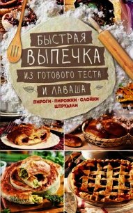 Быстрая выпечка из готового теста и лаваша. Пироги, пирожки, слойки, штрудели - Кузьмина Лариса