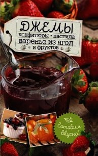 Джемы, конфитюры, пастила, варенье из ягод и фруктов. Готовим вкусно! - Сластенова Наталья (читать полные книги онлайн бесплатно TXT) 📗