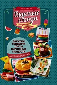 Вкусные блюда для детского праздника - Ивченко Зоряна (читать книгу онлайн бесплатно полностью без регистрации txt) 📗