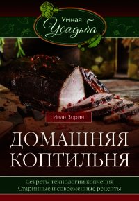 Домашняя коптильня - Зорин Иван (книги онлайн читать бесплатно .TXT) 📗