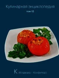 Кулинарная энциклопедия. Том 13. К (Кладкака – Конфитюр) - Бондаренко Надежда (книги онлайн полностью TXT) 📗