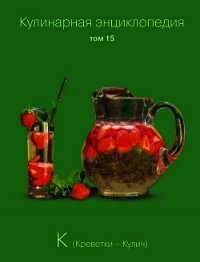 Кулинарная энциклопедия. Том 15. К (Креветки – Кулич) - Бондаренко Надежда (читаемые книги читать .txt) 📗