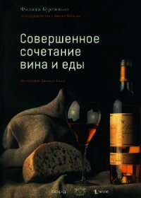 Совершенное сочетание вина и еды - Бургиньон Филипп (читать книги без txt) 📗