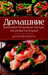 Домашние вареники, пельмени, лапша, лазанья, галушки и другие вкусности - Еременко Анастасия