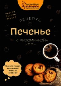 Рецепты. Печенье с «изюминкой» - Ивко Наталья (книги онлайн полностью бесплатно TXT) 📗