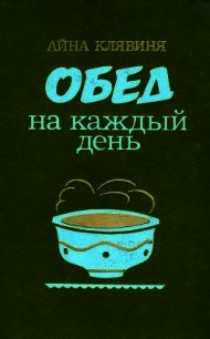 Обед на каждый день - Клявиня Айна Мартыновна (книги бесплатно без регистрации полные TXT) 📗